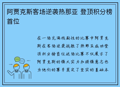 阿贾克斯客场逆袭热那亚 登顶积分榜首位