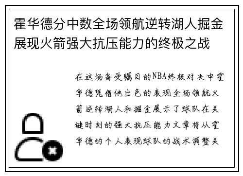 霍华德分中数全场领航逆转湖人掘金展现火箭强大抗压能力的终极之战