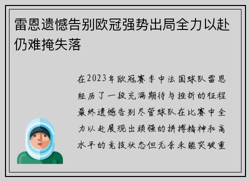 雷恩遗憾告别欧冠强势出局全力以赴仍难掩失落