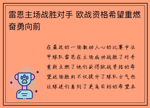 雷恩主场战胜对手 欧战资格希望重燃奋勇向前