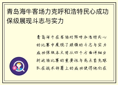 青岛海牛客场力克呼和浩特民心成功保级展现斗志与实力