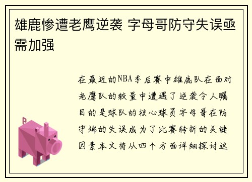 雄鹿惨遭老鹰逆袭 字母哥防守失误亟需加强