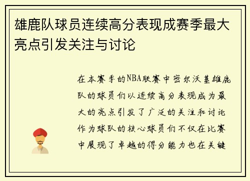 雄鹿队球员连续高分表现成赛季最大亮点引发关注与讨论