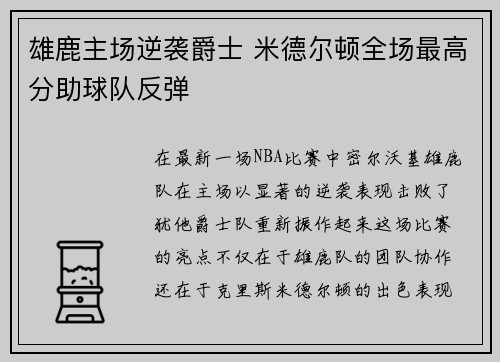 雄鹿主场逆袭爵士 米德尔顿全场最高分助球队反弹