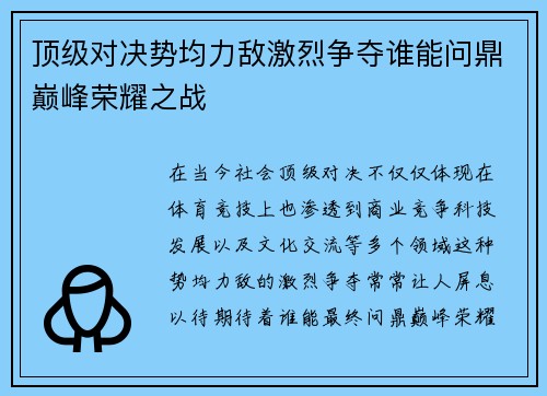 顶级对决势均力敌激烈争夺谁能问鼎巅峰荣耀之战