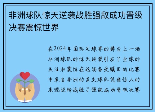 非洲球队惊天逆袭战胜强敌成功晋级决赛震惊世界