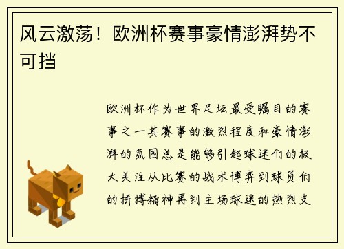 风云激荡！欧洲杯赛事豪情澎湃势不可挡