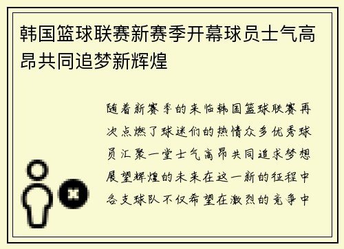 韩国篮球联赛新赛季开幕球员士气高昂共同追梦新辉煌