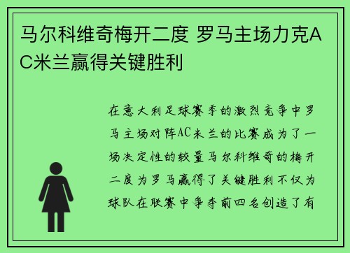 马尔科维奇梅开二度 罗马主场力克AC米兰赢得关键胜利