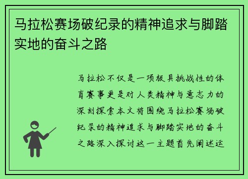 马拉松赛场破纪录的精神追求与脚踏实地的奋斗之路