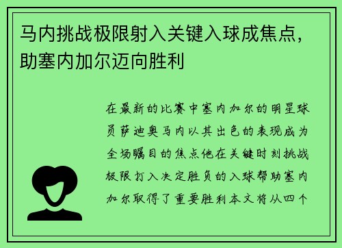 马内挑战极限射入关键入球成焦点，助塞内加尔迈向胜利