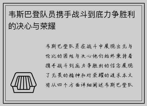 韦斯巴登队员携手战斗到底力争胜利的决心与荣耀