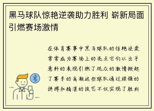 黑马球队惊艳逆袭助力胜利 崭新局面引燃赛场激情