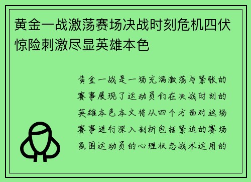 黄金一战激荡赛场决战时刻危机四伏惊险刺激尽显英雄本色