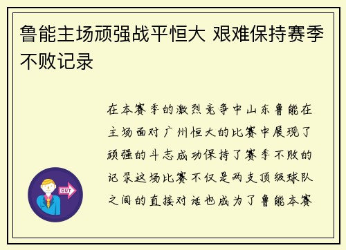 鲁能主场顽强战平恒大 艰难保持赛季不败记录