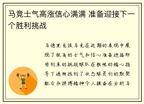 马竞士气高涨信心满满 准备迎接下一个胜利挑战