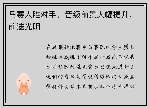 马赛大胜对手，晋级前景大幅提升，前途光明