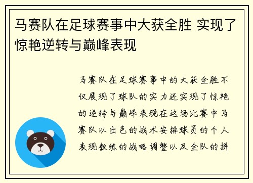 马赛队在足球赛事中大获全胜 实现了惊艳逆转与巅峰表现