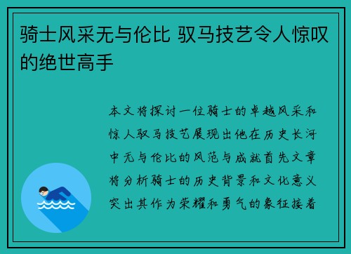 骑士风采无与伦比 驭马技艺令人惊叹的绝世高手