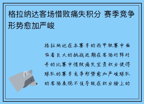 格拉纳达客场惜败痛失积分 赛季竞争形势愈加严峻