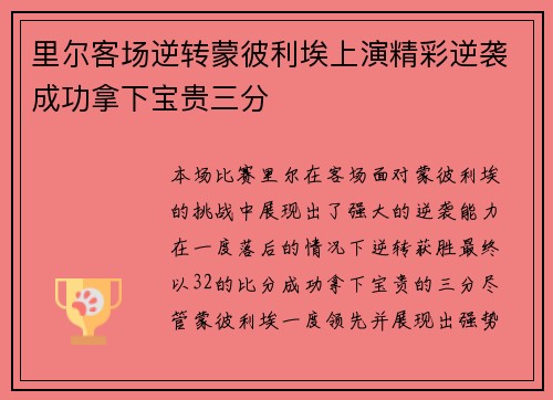 里尔客场逆转蒙彼利埃上演精彩逆袭成功拿下宝贵三分