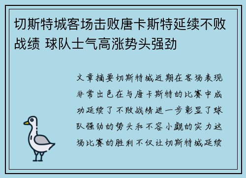 切斯特城客场击败唐卡斯特延续不败战绩 球队士气高涨势头强劲