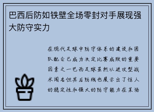 巴西后防如铁壁全场零封对手展现强大防守实力