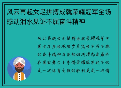 风云再起女足拼搏成就荣耀冠军全场感动泪水见证不屈奋斗精神