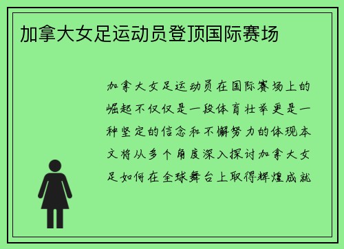 加拿大女足运动员登顶国际赛场