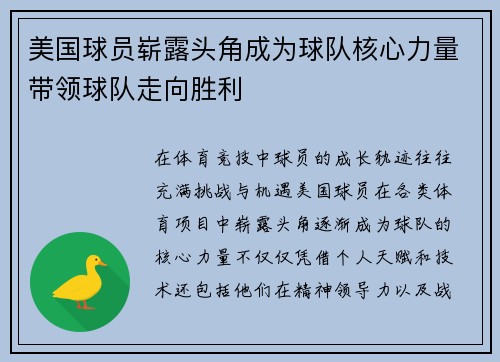 美国球员崭露头角成为球队核心力量带领球队走向胜利