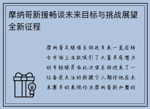 摩纳哥新援畅谈未来目标与挑战展望全新征程