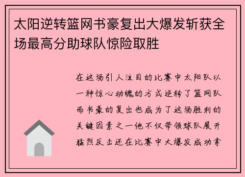 太阳逆转篮网书豪复出大爆发斩获全场最高分助球队惊险取胜