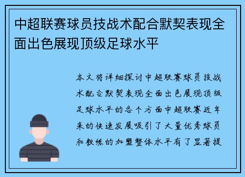 中超联赛球员技战术配合默契表现全面出色展现顶级足球水平