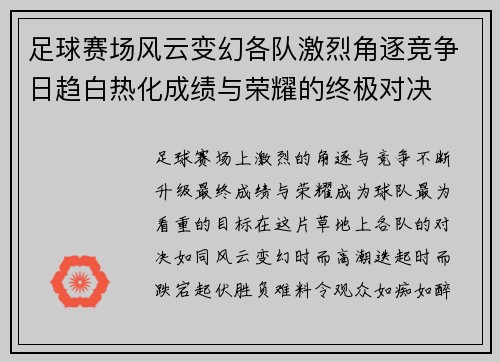 足球赛场风云变幻各队激烈角逐竞争日趋白热化成绩与荣耀的终极对决