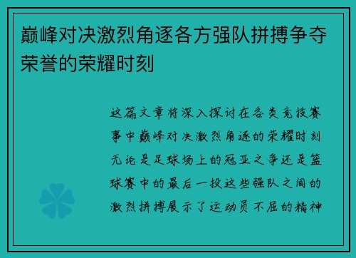 巅峰对决激烈角逐各方强队拼搏争夺荣誉的荣耀时刻