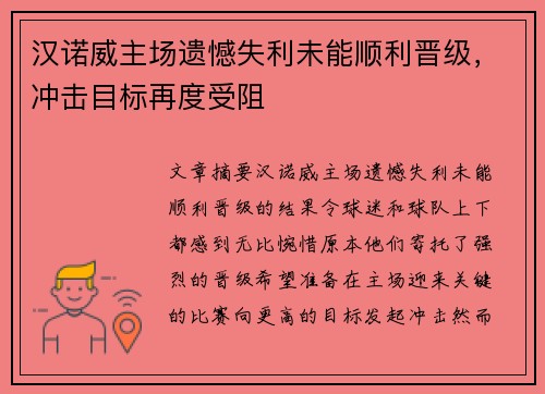 汉诺威主场遗憾失利未能顺利晋级，冲击目标再度受阻