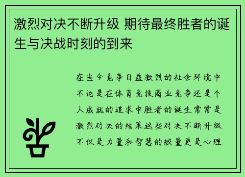 激烈对决不断升级 期待最终胜者的诞生与决战时刻的到来