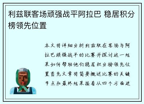 利兹联客场顽强战平阿拉巴 稳居积分榜领先位置