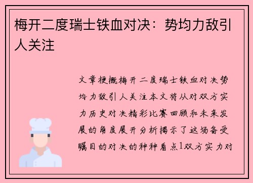 梅开二度瑞士铁血对决：势均力敌引人关注