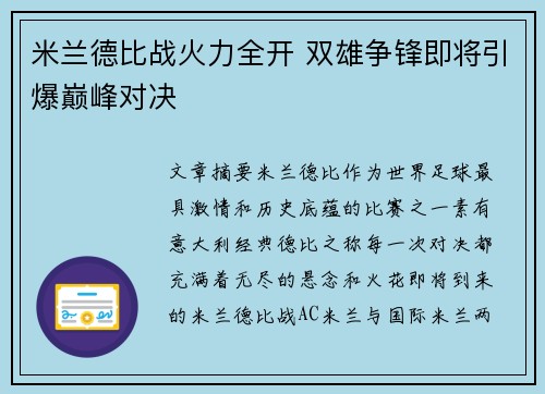 米兰德比战火力全开 双雄争锋即将引爆巅峰对决