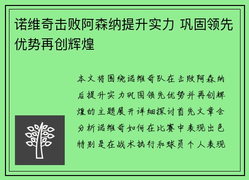 诺维奇击败阿森纳提升实力 巩固领先优势再创辉煌