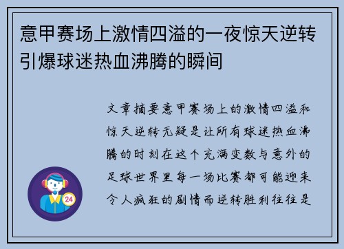 意甲赛场上激情四溢的一夜惊天逆转引爆球迷热血沸腾的瞬间